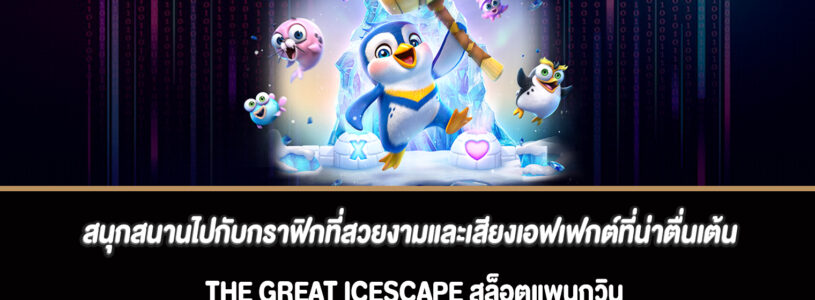 สนุกสนานไปกับกราฟิกที่สวยงามและเสียงเอฟเฟกต์ที่น่าตื่นเต้นสล็อต The Great Icescape