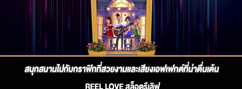 สนุกสนานไปกับกราฟิกที่สวยงามและเสียงเอฟเฟกต์ที่น่าตื่นเต้นสล็อต Reel Love