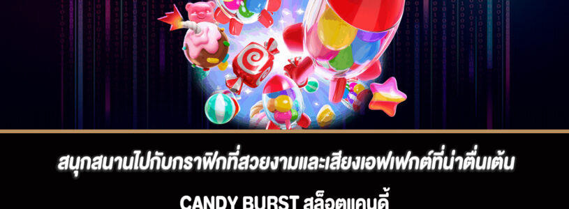 สนุกสนานไปกับกราฟิกที่สวยงามและเสียงเอฟเฟกต์ที่น่าตื่นเต้นสล็อต CANDY BURST