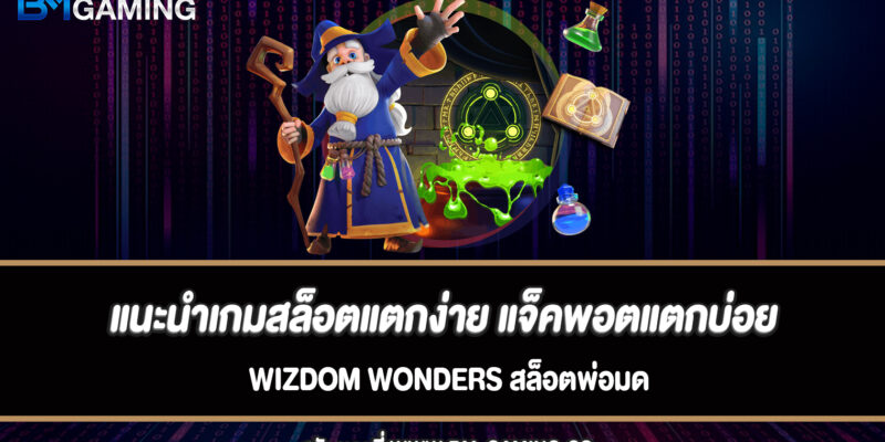 แนะนำเกมสล็อตแตกง่าย แจ็คพอตแตกบ่อย Wizdom Wonders