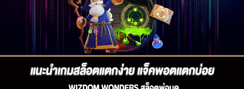 แนะนำเกมสล็อตแตกง่าย แจ็คพอตแตกบ่อย Wizdom Wonders