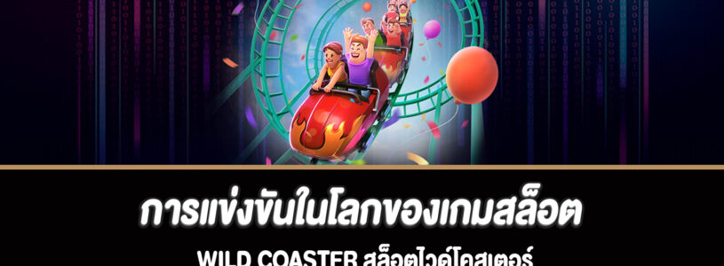 การแข่งขันในโลกของเกมสล็อต Wild Coaster