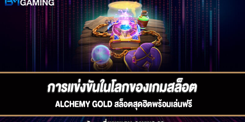 การแข่งขันในโลกของเกมสล็อต Alchemy Gold