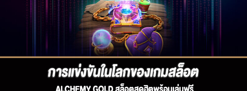 การแข่งขันในโลกของเกมสล็อต Alchemy Gold