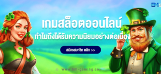 เกมสล็อต ทำไมถึงได้รับความนิยมอย่างต่อเนื่อง ?