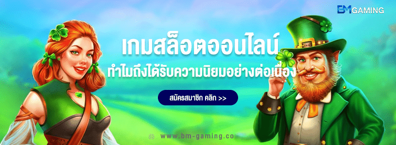 เกมสล็อต ทำไมถึงได้รับความนิยมอย่างต่อเนื่อง - ปกบทความ