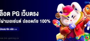 สล็อต PG เว็บตรง ไม่ผ่านเอเย่นต์ ปลอดภัย 100%