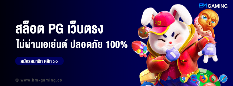 สล็อต PG เว็บตรง ไม่ผ่านเอเย่นต์ ปลอดภัย 100%