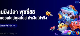 ยิงปลา พุซซี่88 เกมออนไลน์สุดมันส์ที่ทำเงินได้จริง