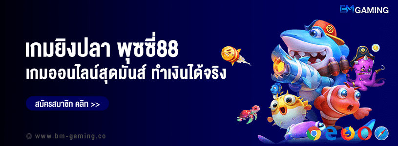 ยิงปลา พุซซี่88 เกมออนไลน์สุดมันส์ที่ทำเงินได้จริง