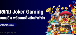 Joker Gaming แหล่งรวมเกมสล็อตออนไลน์ยอดนิยม พร้อมเคล็ดลับทำกำไร