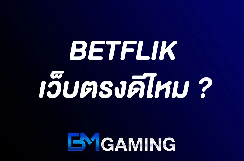Betflik เว็บตรงดีไหม