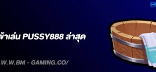 ทางเข้าเล่น Pussy888 ล่าสุด | สล็อตมือถือ สมัครง่าย แตกบ่อย