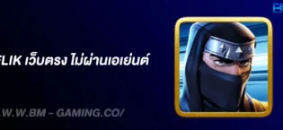Betflik เว็บตรง ไม่ผ่านเอเย่นต์ สล็อตครบทุกค่าย เล่นง่าย จ่ายจริง