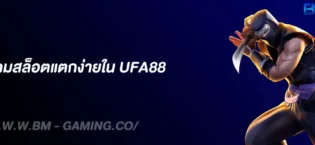 รีวิวเกมสล็อตแตกง่ายใน UFA88 รวมเกมฮิต โบนัสแตกบ่อย ล่าสุด 2025