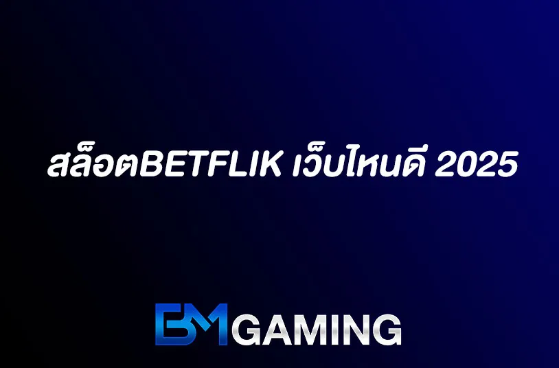 สล็อตBetflik