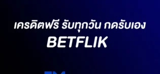 Betflikเครดิตฟรี รับทุกวัน กดรับเอง ถอนได้จริง 2025