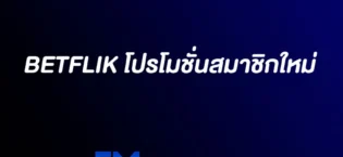 Betflik โปรโมชั่นสมาชิกใหม่ ล่าสุด 2025 แจกโบนัสจัดเต็ม ถอนได้จริง