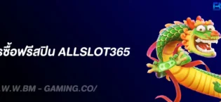 สูตรซื้อฟรีสปิน ALLSLOT365 เทคนิคทำกำไรด้วยสล็อตซื้อฟรีสปิน 2025