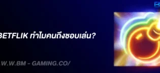 สล็อตBetflik ทำไมคนถึงชอบเล่น? เจาะลึกข้อดีและความนิยม 2025