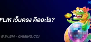 Betflik เว็บตรง คืออะไร? ทำไมถึงเป็นที่นิยมในปี 2025 | สล็อตเว็บตรงครบทุกค่าย