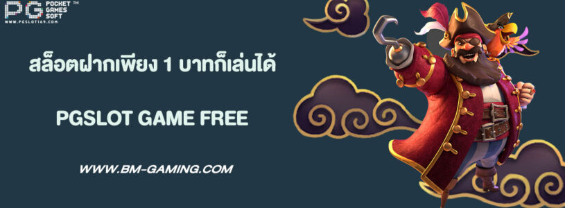 สมัครสล็อตทุนน้อยฝากเพียง 1 บาทก็เล่นได้