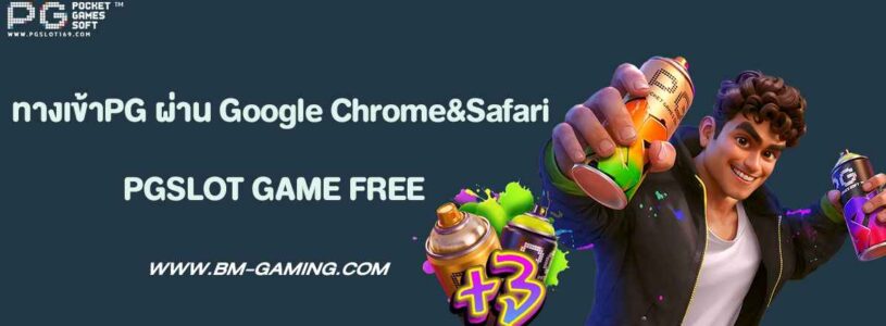 ทางเข้าpg slot ผ่านเบราว์เซอร์Google Chrome&Safari
