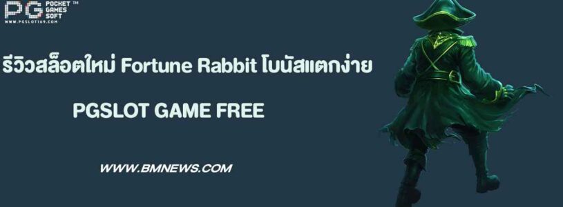 รีวิวสล็อตใหม่ Fortune Rabbit โบนัสแตกง่าย