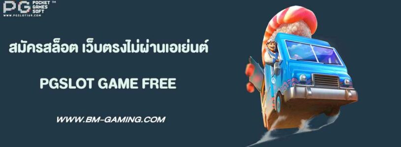 สมัครสล็อต เว็บตรงแตกง่าย2025ไม่ผ่านเอเย่นต์