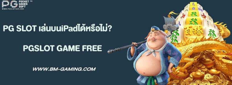 PG SLOT เล่นบนแท็บเล็ตและiPadได้หรือไม่?