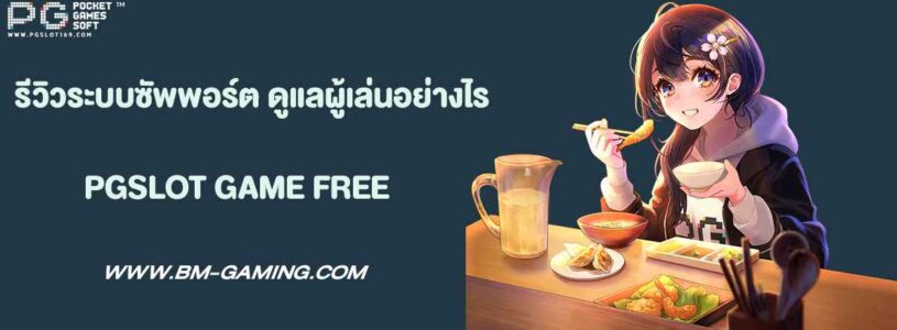 PG-SLOT รีวิวระบบซัพพอร์ต 24 ชั่วโมง ดูแลผู้เล่นอย่างไร