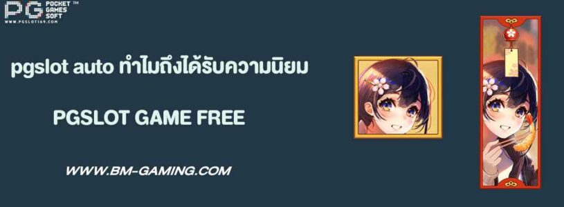 pgslot auto คืออะไร?ทำไมถึงได้รับความนิยม