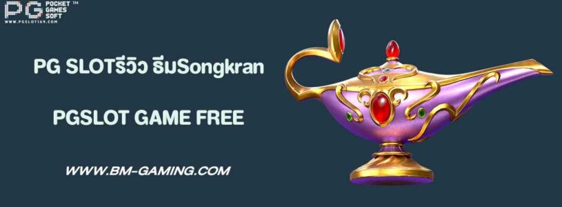 PG SLOTรีวิว SongkranSplash ธีมสงกรานต์