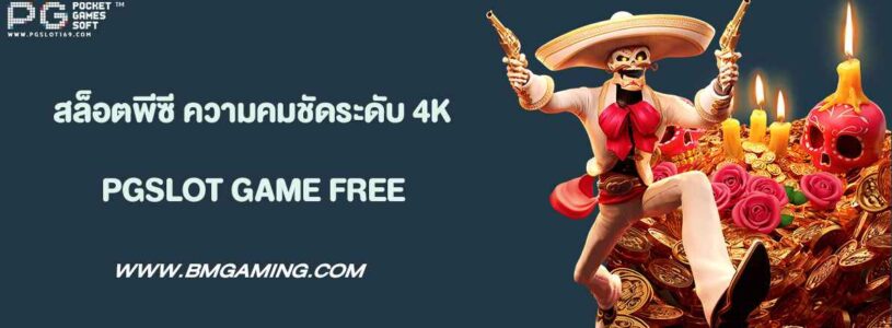 สล็อตพีซี ความคมชัดระดับ 4K