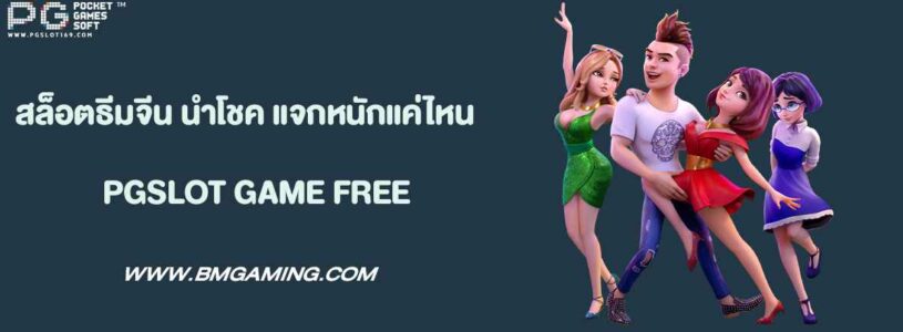 สล็อตธีมจีน นำโชคแจกหนักแค่ไหน
