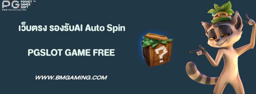 เว็บตรง รองรับAI Auto Spin