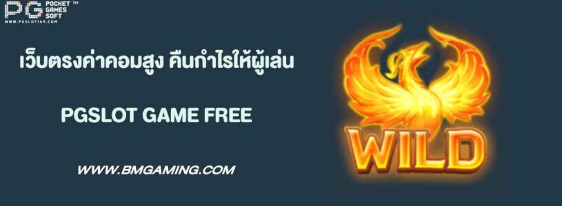 เว็บตรงค่าคอมสูง คืนกำไรให้ผู้เล่น