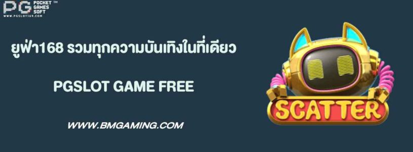 ยู ฟ่า 168 รวมทุกความบันเทิงในที่เดียว