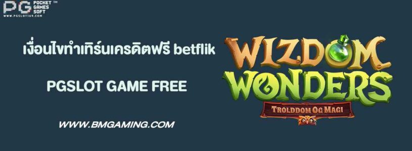 เงื่อนไขทำเทิร์นเครดิตฟรี betflik