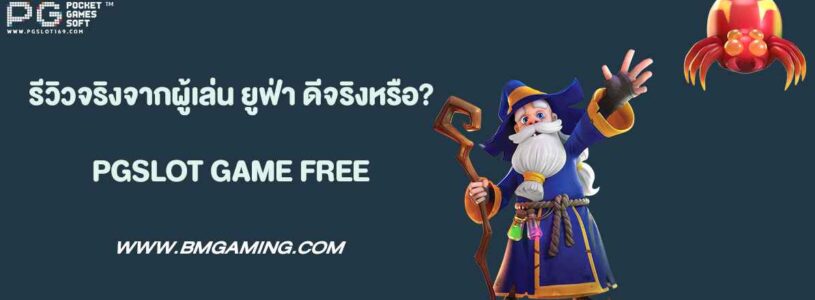 รีวิวจริงจากผู้เล่น ยูฟ่า ดีจริงหรือจกตา?