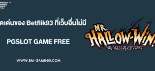 5 จุดเด่นของ Betflik93 ที่เว็บอื่นไม่มี
