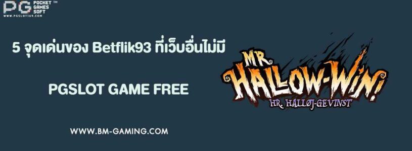 5 จุดเด่นของ Betflik93 ที่เว็บอื่นไม่มี