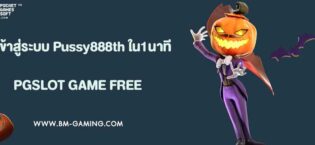 วิธีเข้าสู่ระบบ Pussy888th ใน 1 นาที