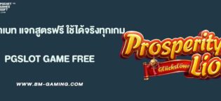 ยูฟ่าเบท แจกสูตรฟรี ใช้ได้จริงทุกเกม