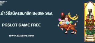 แนะนำวิธีสมัครสมาชิก Betflik Slot