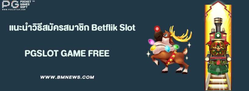 แนะนำวิธีสมัครสมาชิก Betflik Slot