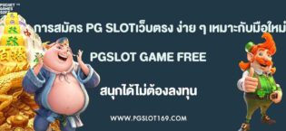 การสมัคร PG SLOTเว็บตรง ง่าย ๆ เหมาะกับมือใหม่