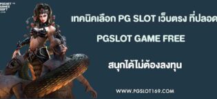 เทคนิคเลือก PG SLOT เว็บตรง ที่ปลอดภัยและน่าเชื่อถือ