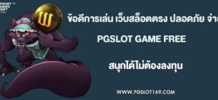 ข้อดีของการเล่น เว็บสล็อตตรง ปลอดภัย มั่นคง จ่ายจริง