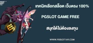 เทคนิคเลือกสล็อต เว็บตรง 100% สำหรับมือใหม่ให้ได้เว็บที่ใช่